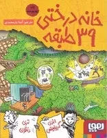 خانه درختی 39 طبقه /ش.ر/ هوپا