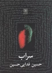 سراب /ش.ج/ نیلا