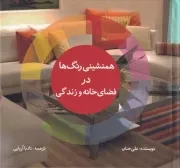 همنشینی رنگها درفضای خانه /گ.ج.ک/ گوتنبرگ