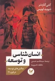 انسان شناسی و توسعه چالش های توسعه در قرن 21 /ش.ر/ اندیشه احسان