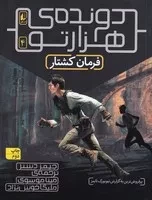 دونده ی 1000تو 4 فرمان کشتار /ش.ر/ افق