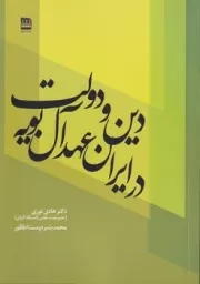 دین و دولت در ایران عهد آل بویه /ش.ر/ فرهنگ ایلیا