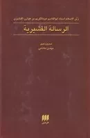 الرساله القشیریه /گ.و/ هرمس