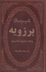 برزویه /چ.ج/ پارمیس