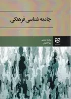 جامعه شناسی فرهنگی /ش.و/ ادیبان روز