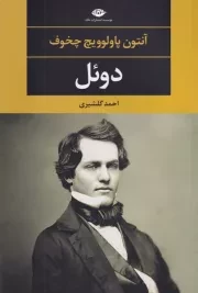 دوئل /ش.ر/ نگاه