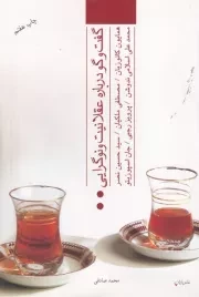 گفت‌و‌گو درباره عقلانیت و نوگرایی /ش.ر/ پایان