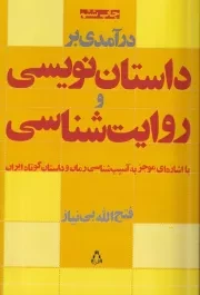 درآمدی بر داستان نویسی و روایت شناسی /ش.ر/ افراز