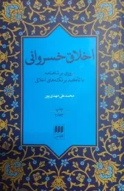 اخلاق خسروانی /ش.و/ هرمس