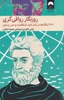 روزنگار رواقی‌گری /ش.ر/ میلکان