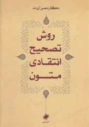 روش تصحیح انتقادی متون /ش.و/ پایا