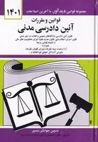 قانون آیین دادرسی مدنی 1403 /ش.ج/ دیدآور