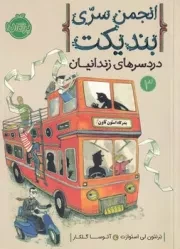 انجمن سری بندیکت 3 دردسرهای زندانیان /ش.ر/ پرتقال