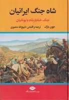 شاه جنگ ایرانیان خشایارشاه با یونانیان /گ.ر/ نگاه