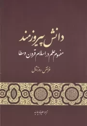 دانش پیروزمند مفهوم علم در قرون وسطا /گ.و/ گستره