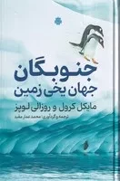 جنوبگان جهان یخی زمین /گ.ر/ مولی