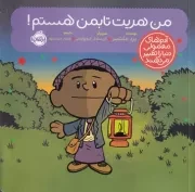 آدم های معمولی دنیا را تغییر می دهند من هریت تابمن هستم /ش.خ/ پرتقال