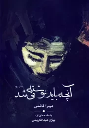 آنچه باید نوشته می‌شد /ش.ر/ نقدفرهنگ