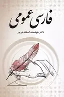 فارسی عمومی چ 11 /ش.و/ فردوس