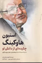استیو هاوکینگ چکیده‌ای‌ از ‌دانش‌ او /ش.ر/ سبزان
