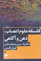 فلسفه علوم اعصاب ذهن و آگاهی /ش.ر/ هرمس