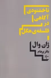 ناخشنودی آگاهی در فلسفه هگل /ش.ر/ سپهرخرد