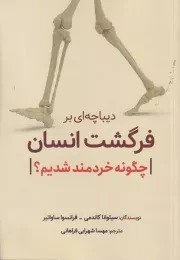 دیباچه‌ای‌ بر فرگشت‌ انسان /ش.ر/ سبزان