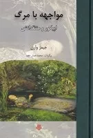 مواجهه با مرگ /گ.ر/ مولی