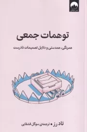 توهمات جمعی /ش.ر/ میلکان