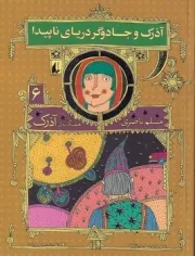 7 گانه ی آذرک 6 آذرک و جادوگر دریای ناپیدا /ش.ر/ افق