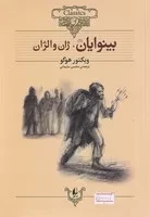 کلکسیون کلاسیک 13-14 بینوایان 2 جلدی /ش.و/ افق