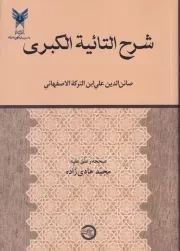 شرح التائیه الکبری /ش.و/ حکمت و فلسفه