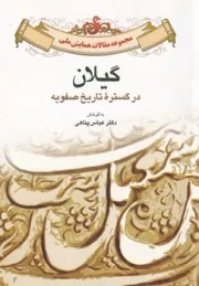 مجموعه مقالات همایش ملی گیلان در گستره تاریخ صفویه /ش.و/ فرهنگ ایلیا