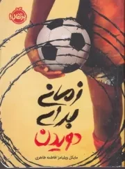 زمانی برای دویدن /ش.ر/ پرتقال