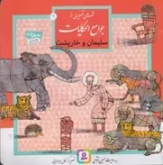 قصه‌های تصویری از جوامع الحکایات (9) خشتی،شمیز،قدیانی