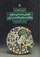 انقراض سلسله‌ی صفویه و ایام استیلای افاغنه در ایران /گ.و/ مروارید