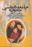 جامعه شناسی خانواده /ش.و/ روشنگران