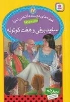 قصه‌های دوست‌داشتنی دنیا (17)(سفیدبرفی)شمیز،جیبی،قدیانی