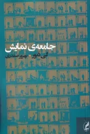 جامعه ی نمایش /ش.ر/ آگه