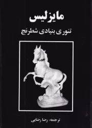 مایزلیس:تئوری بنیادی شطرنج /گ.ج/ فرزین / شباهنگ