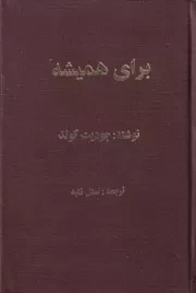 برای همیشه /گ.ر/ میلاد