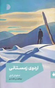 اردوی زمستانی /ش.ر/ مد