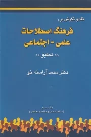 فرهنگ اصطلاحات علمی اجتماعی /گ.و/ چاپخش