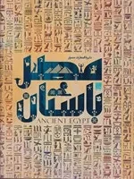 دایره المعارف مصور مصر باستان /گ.ر*/ سایان