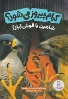 کدام پیروز می‌شود شاهین یا قوچ /ش.و/ نردبان