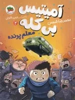 آمیتیس بی کله 2 معلم پرنده /ش.ر/ افق