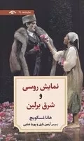 نمایش روسی و شرق برلین /ش.پ/ دیدآور