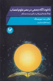 ناخودآگاه جمعی در عصر علوم اعصاب /ش.ر/ اندیشه احسان