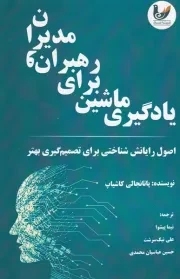 یادگیری ماشین برای رهبران و مدیران /ش.و/ اندیشه احسان