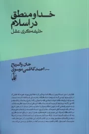 خدا و منطق در اسلام /ش.ر/ آگاه